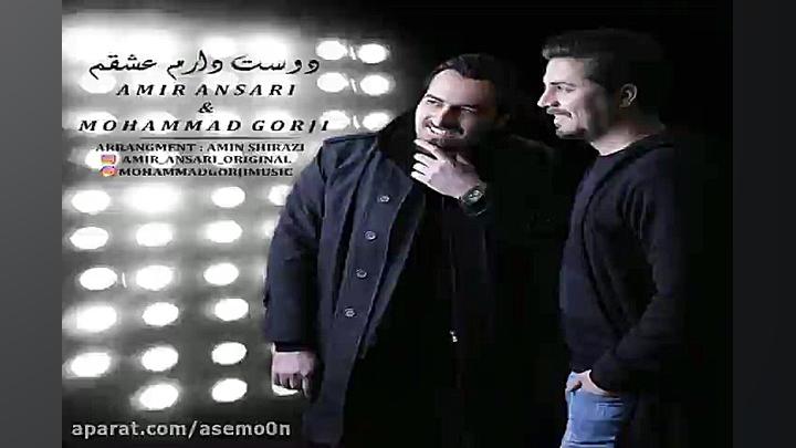 آهنگ امیر انصاری و محمد گرجی...