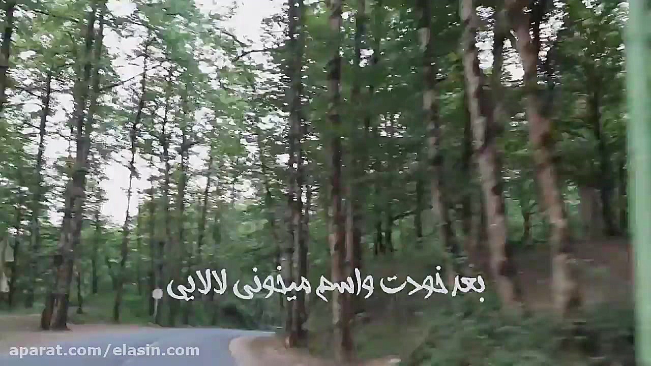 آهنگ عالیجناب  جاده شمال دو نف...