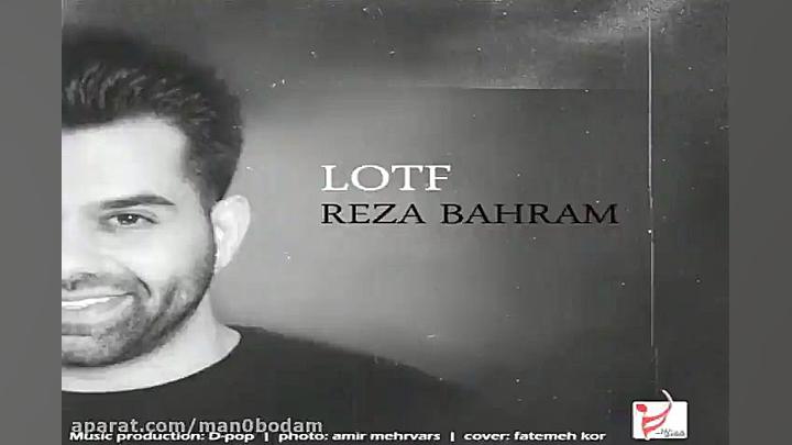 آهنگ رضا بهرام  لطف