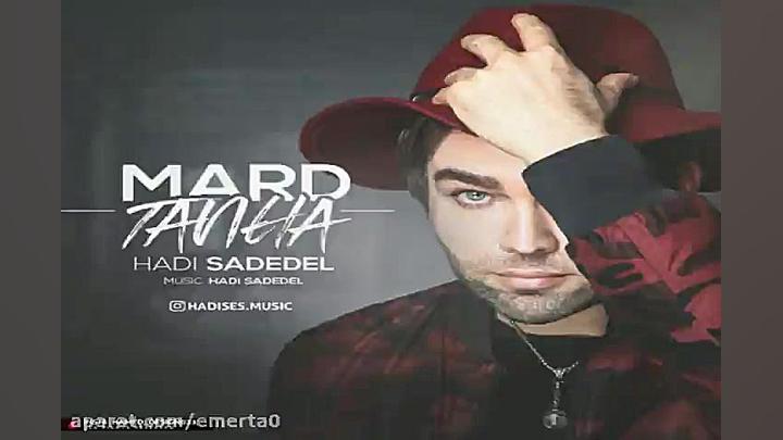 آهنگ هادی ساده دل  مرد تنها