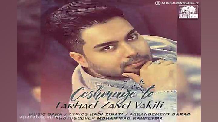 آهنگ فرهاد زندوکیلی  چشمای تو