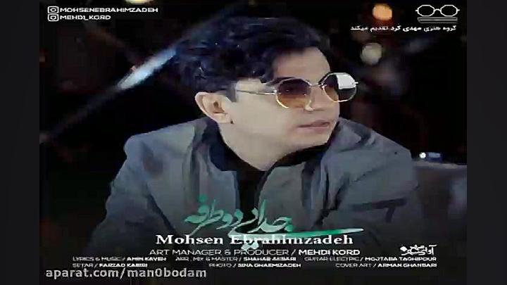 آهنگ محسن ابراهیم زاده  جدایی...