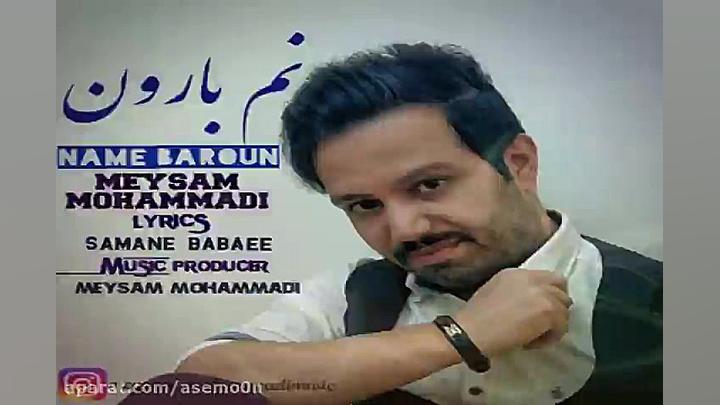آهنگ میثم محمدی  نم بارون