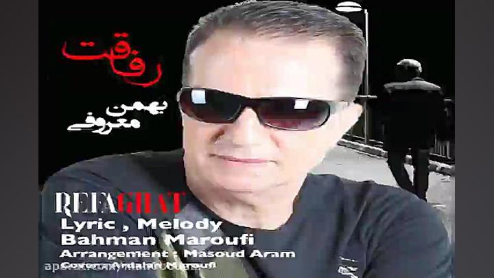 آهنگ بهمن معروفى  رفاقت