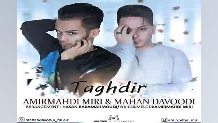 آهنگ امیرمهدی میری و ماهان داو...