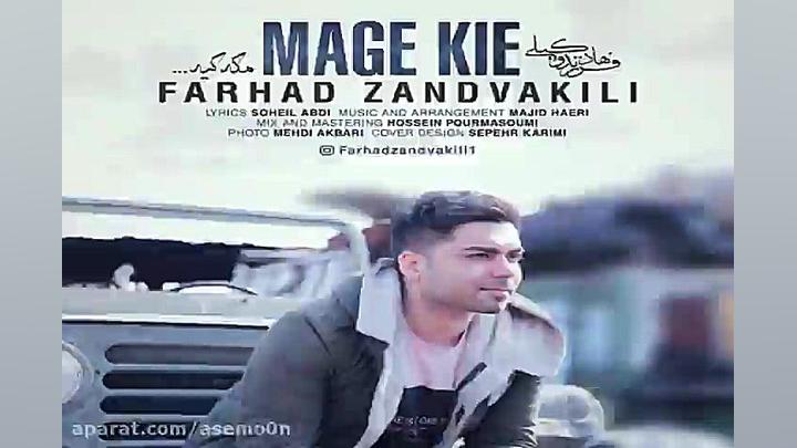 آهنگ فرهاد زندوکیلی  مگه کیه