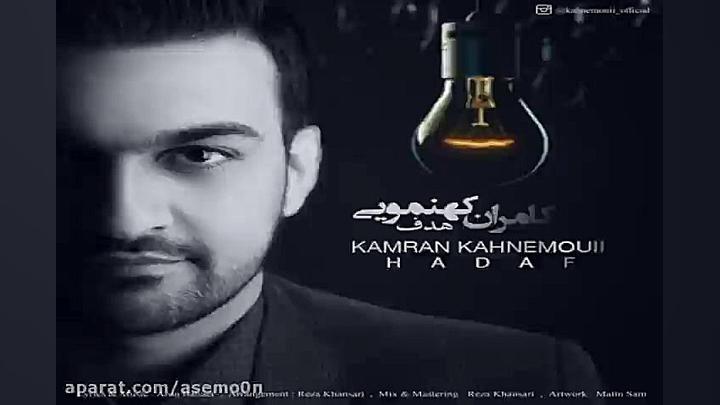 آهنگ کامران کهنمویی  هدف