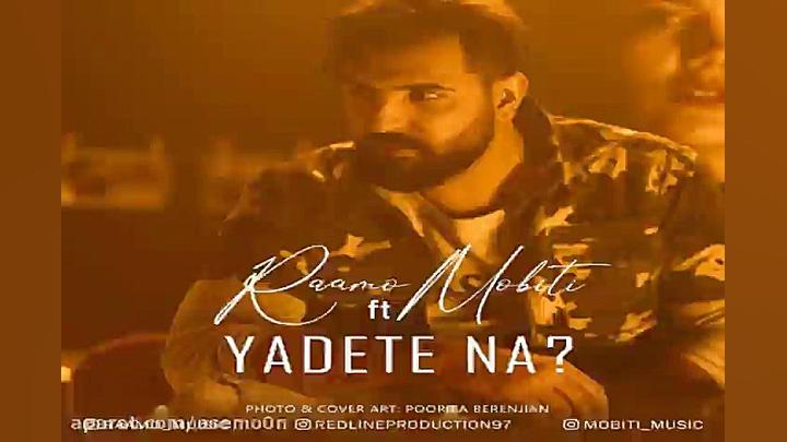 آهنگ رامو  یادته نه