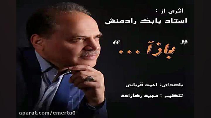 آهنگ بابک رادمنش  باز آ
