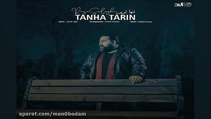 آهنگ رضا صادقی  تنها ترین