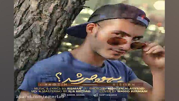 آهنگ رامتین ریسمان  یهو چی شد