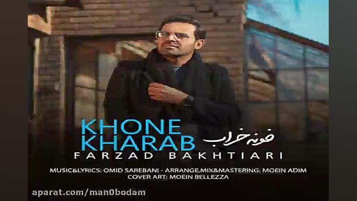 آهنگ فرزاد بختیاری  خونه خراب