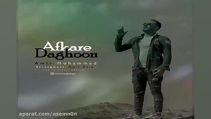 آهنگ امیر محمد  افکار داغون