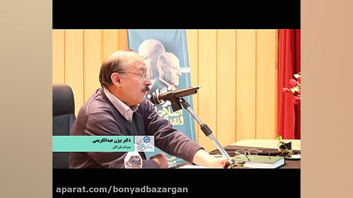 سخنرانی دکتر بیژن عبدالکریمی