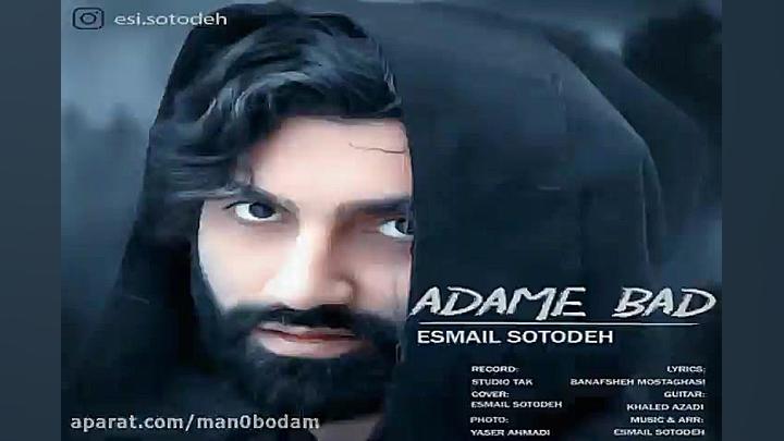 آهنگ اسماعیل ستوده  آدم بد