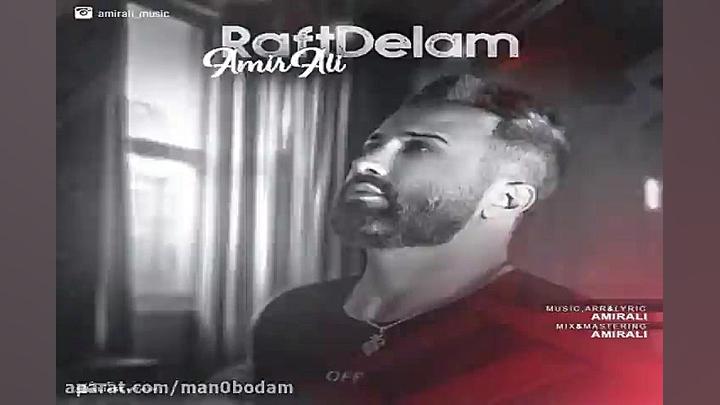 آهنگ امیر علی  رفت دلم