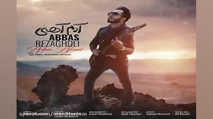 آهنگ عباس رضاقلی  آدم آهنی