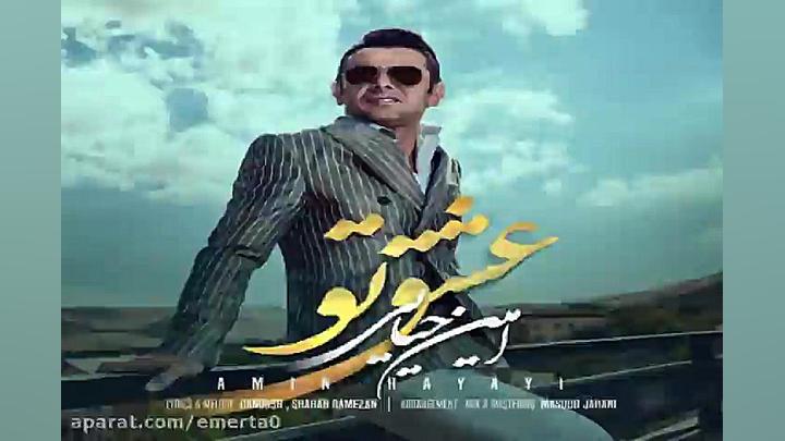 آهنگ امین حیایی  عشق تو