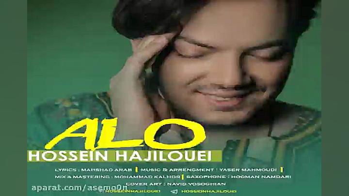 آهنگ حسین حاجیلویی  الو