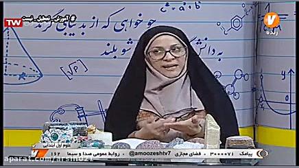 آموزش علوم اول دبستان شبکه آمو...