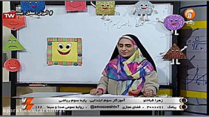 آموزش ریاضی سوم دبستان شبکه آم...
