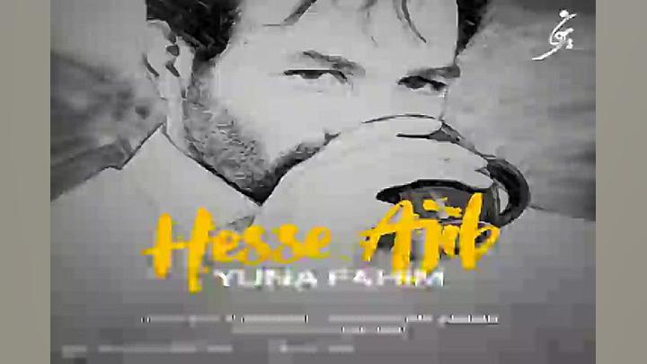 آهنگ یونا فهیم  حس عجیب