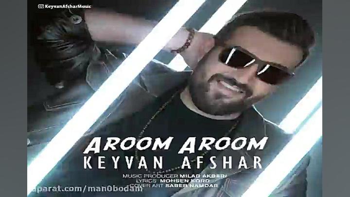 آهنگ کیوان افشار  آروم آروم