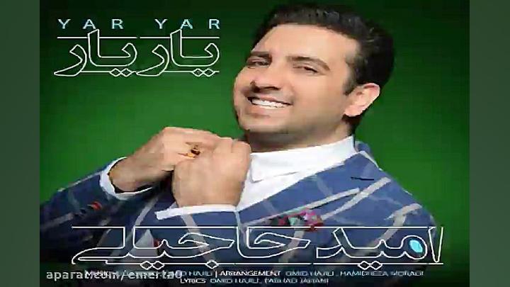 آهنگ امید حاجیلی  یار یار
