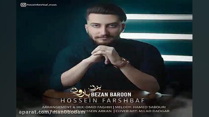 آهنگ حسین فرشباف  بزن بارون