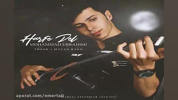 آهنگ محمد ابراهیمی  حرف دل