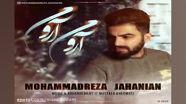 آهنگ محمدرضا جهانیان  آروم آرو...
