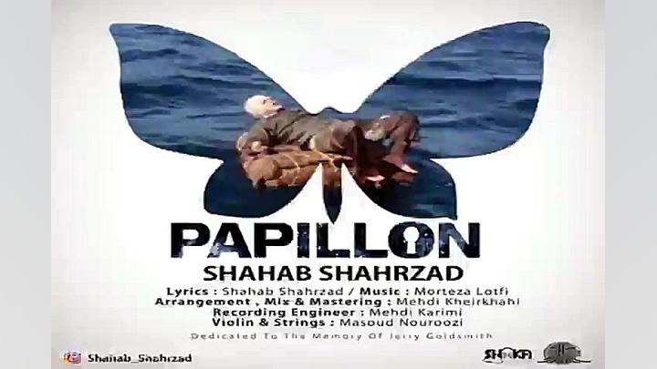 آهنگ شهاب شهرزاد  پاپیلون