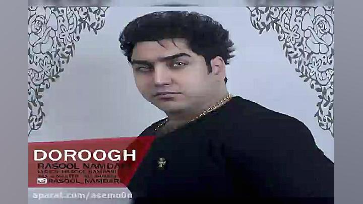 آهنگ رسول نامداری  دروغ