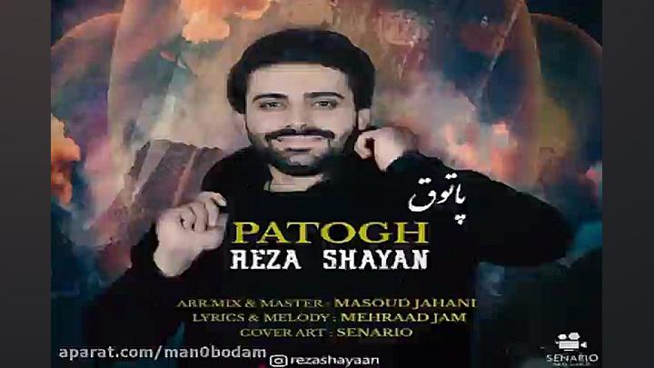 آهنگ رضا شایان  پاتوق