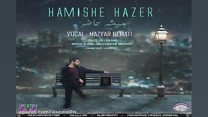 آهنگ مازیار نعمتی  همیشه حاضر