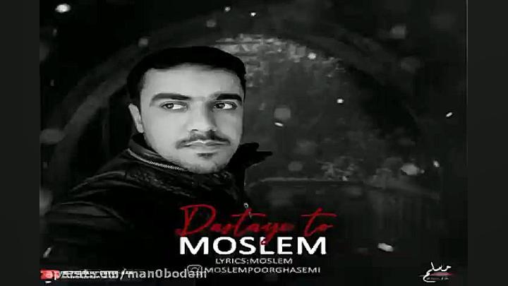 آهنگ مسلم پور قاسمی  دستای تو