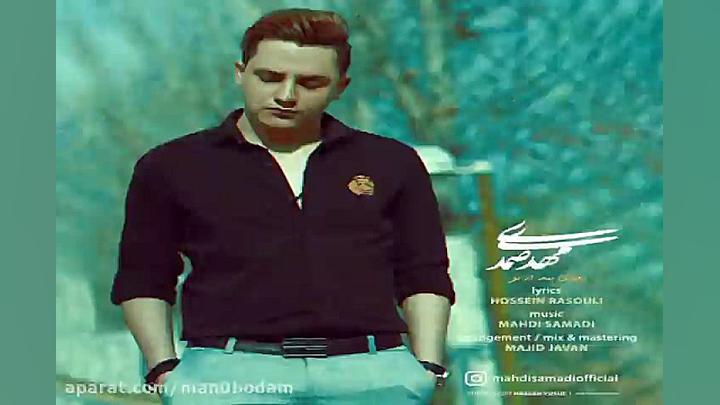 آهنگ مهدی صمدی  روزای بعد از ت...