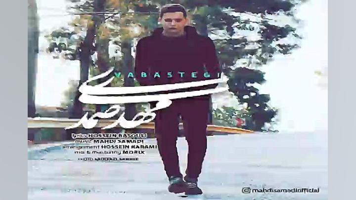 آهنگ مهدی صمدی  وابستگی