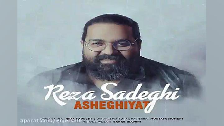 آهنگ رضا صادقی  عاشقیت