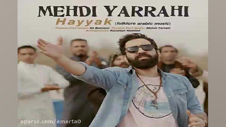 آهنگ مهدی یراحی  حیک