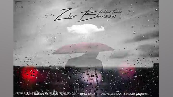 آهنگ اشکان تصدی  زیر بارون