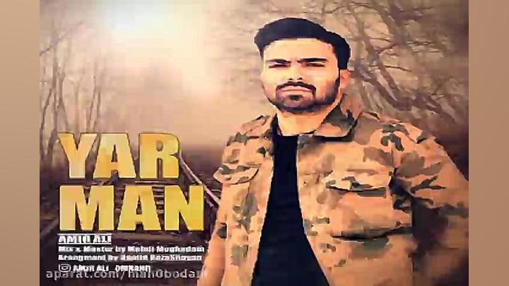 آهنگ امیر علی  یار من