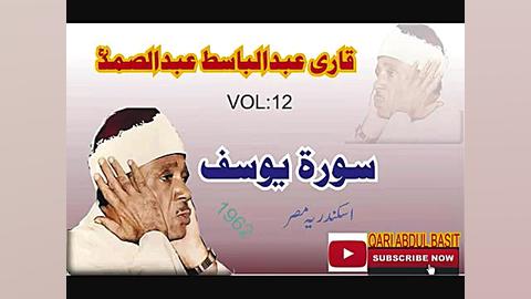 یوسف قرآن عبدالباسط