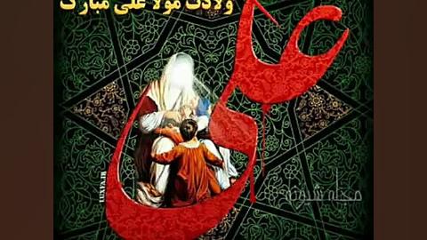 ولادت حضرت علی علیه السلام مبا...