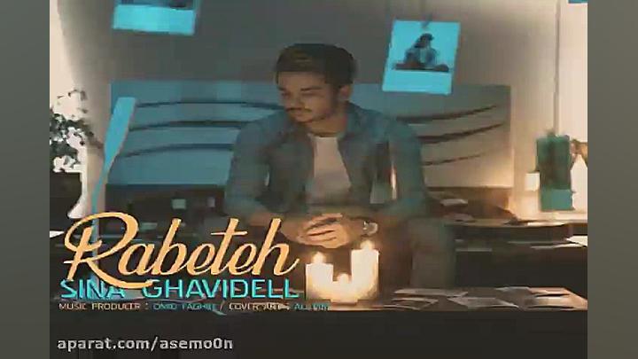 آهنگ سینا قویدل  رابطه