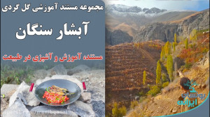 آبشار سنگان تهران، در مستند گل...