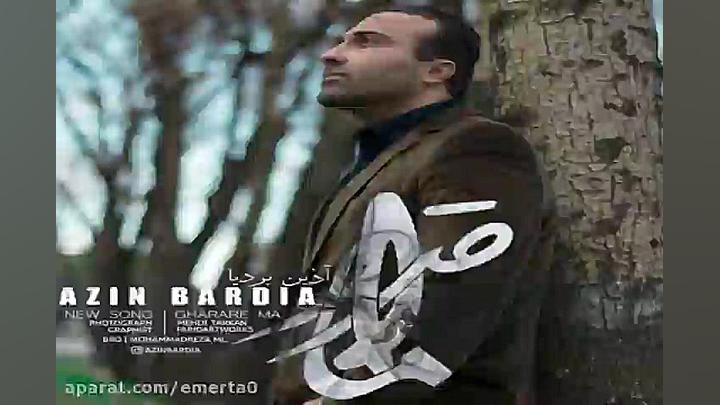 آهنگ آذین بردیا  قرار ما