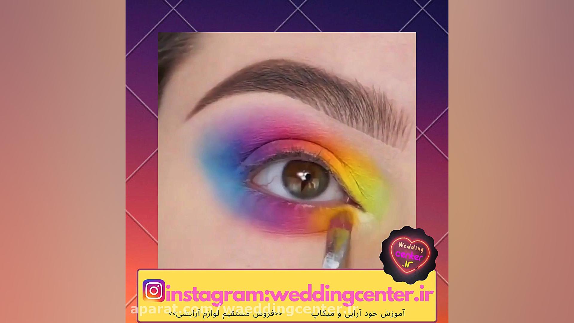 اموزش میکاپ چشم