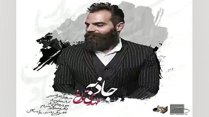 آهنگ مهدی تارخ  جاذبه