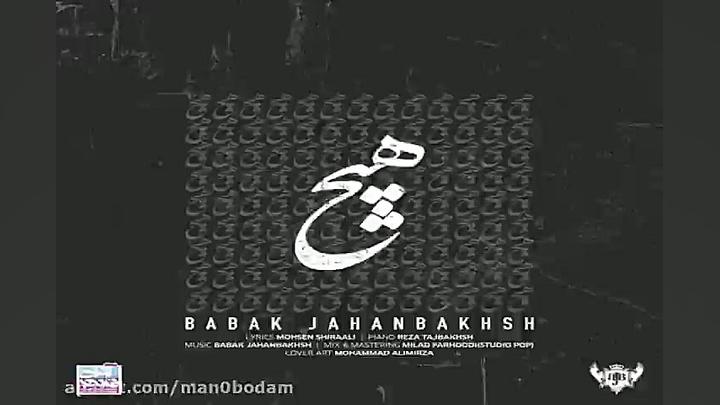 آهنگ بابک جهانبخش  هیچ